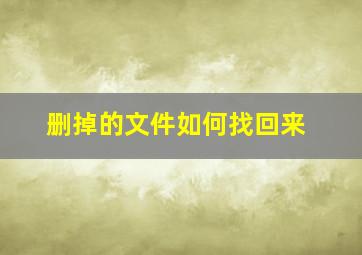 删掉的文件如何找回来