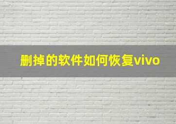 删掉的软件如何恢复vivo