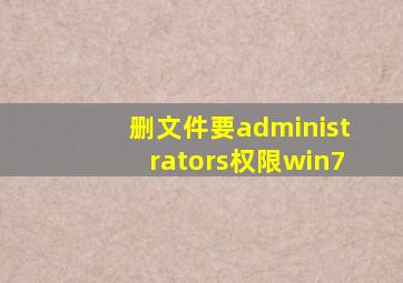 删文件要administrators权限win7