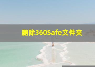 删除360Safe文件夹