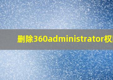 删除360administrator权限