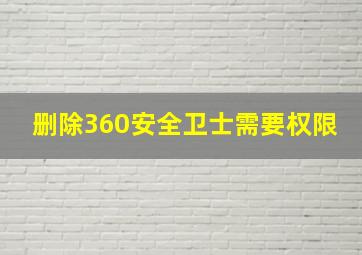 删除360安全卫士需要权限