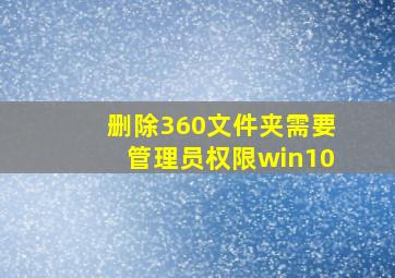 删除360文件夹需要管理员权限win10