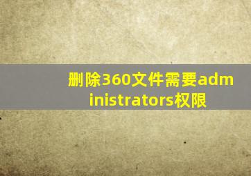 删除360文件需要administrators权限