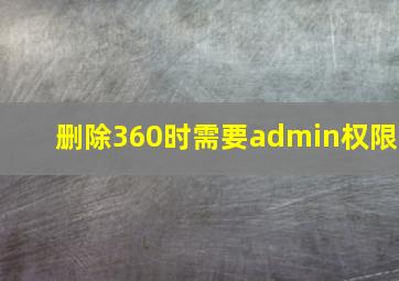 删除360时需要admin权限