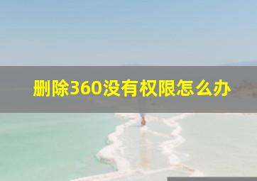 删除360没有权限怎么办