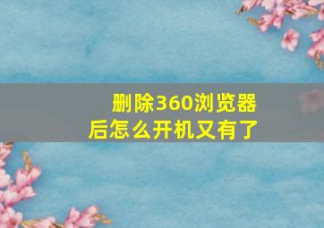 删除360浏览器后怎么开机又有了