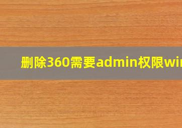 删除360需要admin权限win10