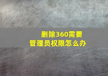 删除360需要管理员权限怎么办