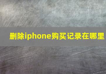 删除iphone购买记录在哪里