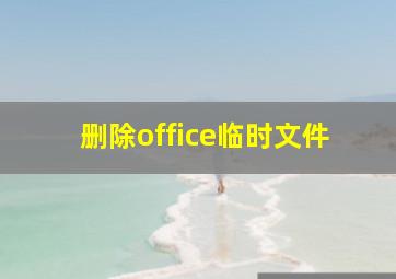 删除office临时文件