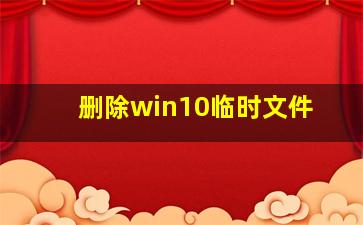 删除win10临时文件