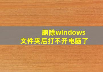 删除windows文件夹后打不开电脑了