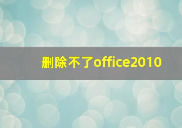 删除不了office2010