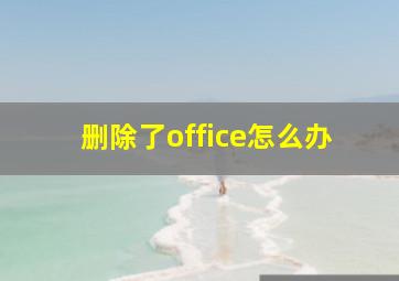 删除了office怎么办