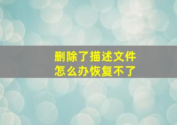 删除了描述文件怎么办恢复不了