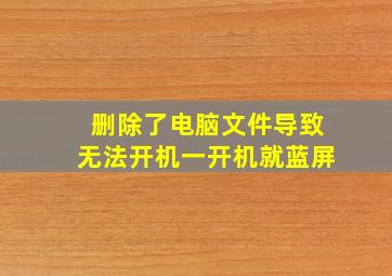 删除了电脑文件导致无法开机一开机就蓝屏