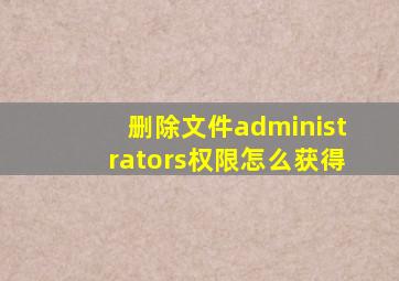 删除文件administrators权限怎么获得