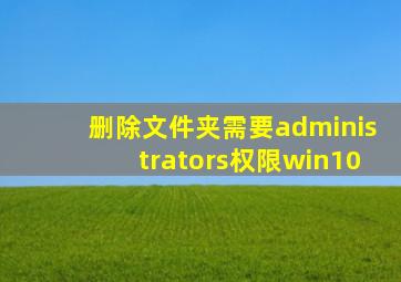 删除文件夹需要administrators权限win10