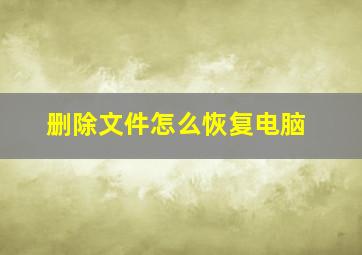 删除文件怎么恢复电脑