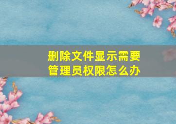 删除文件显示需要管理员权限怎么办