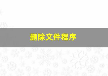 删除文件程序