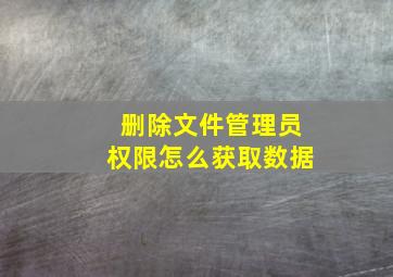 删除文件管理员权限怎么获取数据