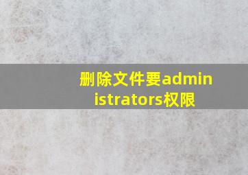 删除文件要administrators权限