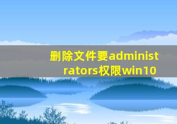 删除文件要administrators权限win10