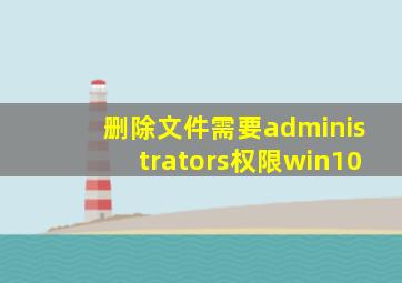 删除文件需要administrators权限win10