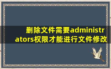 删除文件需要administrators权限才能进行文件修改