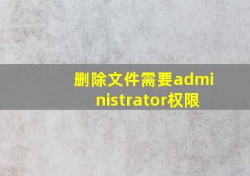 删除文件需要administrator权限