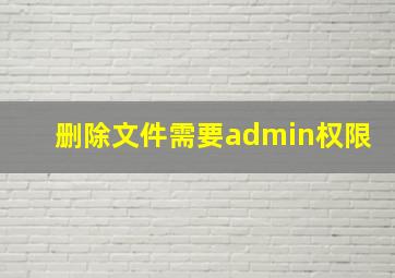 删除文件需要admin权限