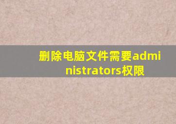 删除电脑文件需要administrators权限