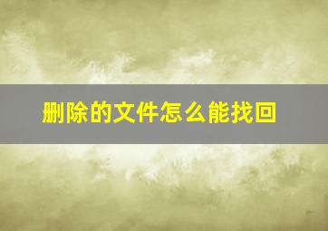 删除的文件怎么能找回