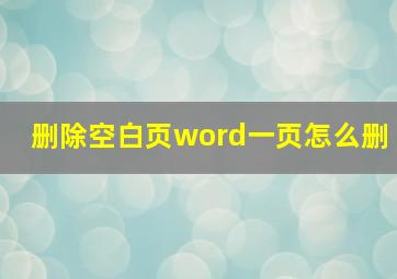 删除空白页word一页怎么删