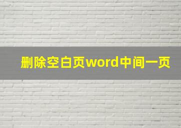 删除空白页word中间一页