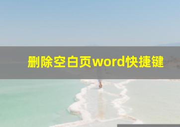 删除空白页word快捷键