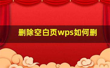 删除空白页wps如何删