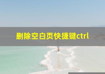 删除空白页快捷键ctrl