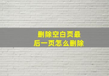 删除空白页最后一页怎么删除