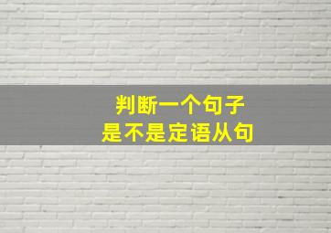 判断一个句子是不是定语从句