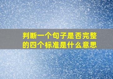 判断一个句子是否完整的四个标准是什么意思