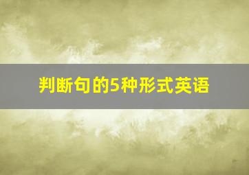 判断句的5种形式英语