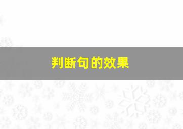 判断句的效果