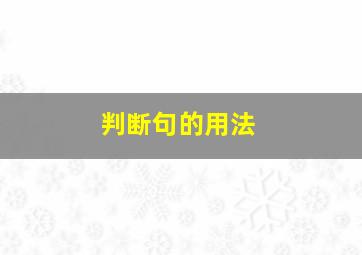 判断句的用法