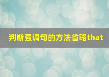 判断强调句的方法省略that