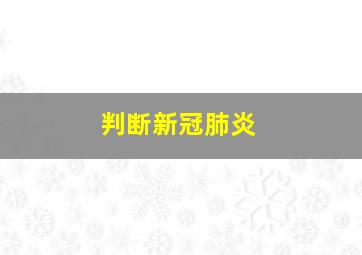 判断新冠肺炎