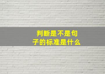 判断是不是句子的标准是什么