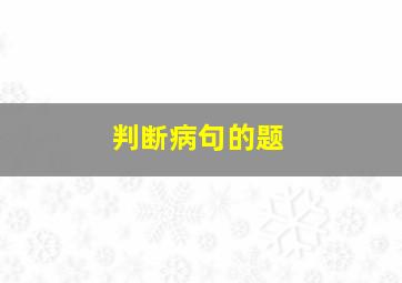 判断病句的题